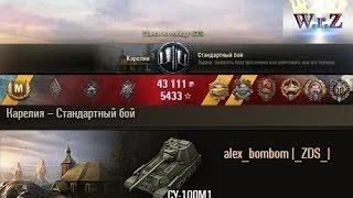 СУ-100М1  Большой переполох в маленькой Карелии! World of Tanks