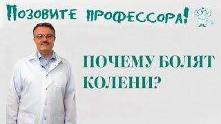 Почему болят колени?