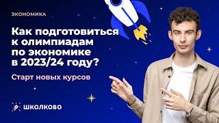 Как подготовиться к олимпиадам по экономике в 2023/24 году? Старт новых курсов!