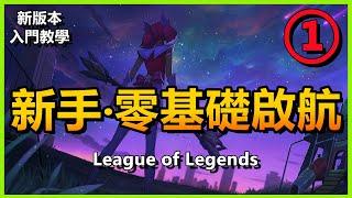 LOL英雄聯盟【新版新手教學】1：新手零基础入门篇【非陸服可跳過選區】（更多教學請查閲清單） #LOL#英雄聯盟#檸檬仔