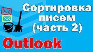 Категории в Outlook. Сортировка писем по цвету (часть 2)