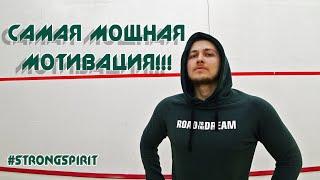 САМАЯ МОЩНАЯ МОТИВАЦИЯ 2019 ГОДА! НЕ ПРОПУСТИ!