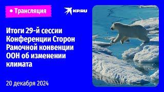 Итоги 29-й сессии Конференции Сторон Рамочной конвенции ООН об изменении климата