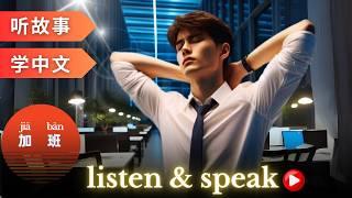 加班 Learning Chinese with stories | Chinese Listening & Speaking Skills | study Chinese | language