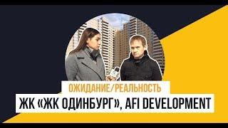 ЖК «Одинбург» от «AFI Development»: Ожидание/Реальность