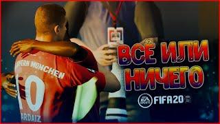 КАРЬЕРА ЗА БАВАРИЮ В FIFA 20 • ВСЁ РЕШИТСЯ ЗДЕСЬ И СЕЙЧАС #13