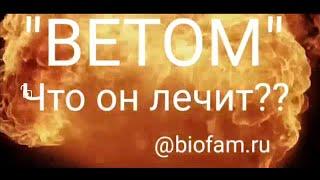 ЗАЩИТА ОТ ВИРУСОВ."ВЕТОМ". От каких болезней???? СПИСОК. "VETOM". From what diseases???? list.