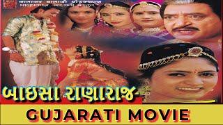 ભાઈસા રનરાજ Baisa Ranaraj (2010) | Golden Hits Gujarati Full Movie | Nishant Pandya | Pragati Aahir