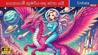 ගගනගාමී කුමරිය සඳ වෙත යයි  Astronaut Princess in Sri Lanka  @WOASinhalaFairyTales