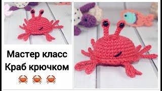 Краб крючком. Мастер класс. Серия игрушек "морской аквариум"