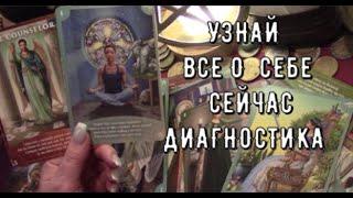 Узнай все о себе сейчас ️Диагностика Вас вашего пути психосоматикаТаро знаки судьбы прогноз#tarot