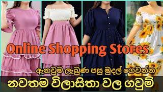 නවතම ගවුම් විලාසිතා Online Shopping කරමු | new frock design for girls in srilanka 2023
