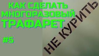 как сделать многоразовый трафарет. трафарет своими руками. трафарет для краски. трафарет из плёнки.