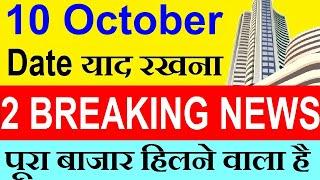 10 October Date याद रखना, पूरा बाजार हिलने वाला है; STOCK MARKET BREAKING NEWS | Q2 Results SMKC