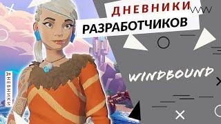 Windbound - Дневники разработчиков - Кара