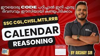 ഈയൊരു CODE പഠിച്ചാൽ ഇനി ഏതു ദിവസവും ഈസിയായി കണ്ടുപിടിക്കാം CALENDAR (LOGICAL REASONING) #sscmalayali