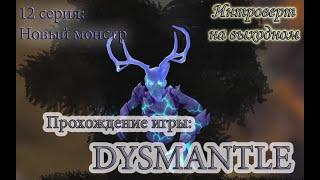 Новый монстр в подземелье #Dysmantle - 12 серия