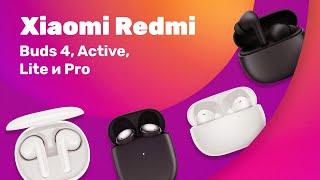 Xiaomi Redmi Buds 4, Pro, Active и Lite  Тест БЕСПРОВОДНЫХ Наушников  Ищем КРУТОЙ ЗВУК!