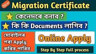 How To Apply for Migration Certificate Online I  AHSEC Assam | মাইগ্ৰেছন চাৰ্টিফিকেট কেনেকৈ পায়