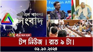 ATN Bangla Top News | 9PM | 01.10.2024 | ATN Bangla News