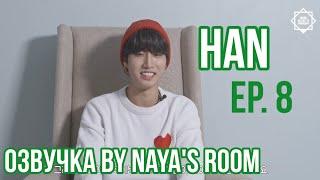 [ Озвучка by Naya’s room ] One Kid's Room Ep.08 Хан