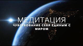 Вячеслав Каменев Медитация "Чувствование себя единым с миром" (KAMENEV) Снять стресс, тревога, страх