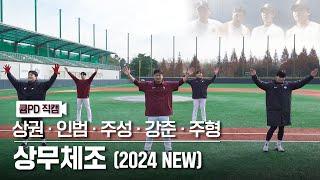 [큠PD직캠] 키움 히어로즈 상무즈 직캠 '상무체조 (2024new)' ㅣ full.ver