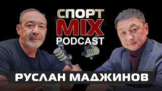 РУСЛАН МАДЖИНОВ: вольная борьба, Жениш Донбаев, Дабир Алиреза, Вугар Оруджев, СПОРТ MIX PODKAST#5