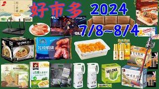 #costco #好市多 本週優惠  7/8 ~ 8/4限時特價 賣場精選商品 賣場隱藏優惠 售完成止 會員護照2 新品 快速