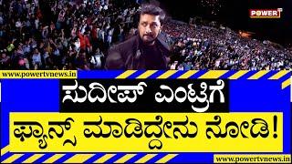 Kichcha Sudeepa Grand Entry Fans Clean Bold | Dr Shivarajkumar | Vedha Movie | Power TV News