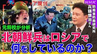 【暴風軍団】北朝鮮がロシアに派遣した1万人以上の兵士 最新映像を元将校が分析 ロシア軍の1日死傷者数は最大も強まる攻勢 ウクライナの戦況は？トランプ氏はどう動く？専門家が解説【クロ現】| NHK