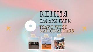 Как поехать на Сафари в Кению / Tsavo West National Park