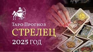 СТРЕЛЕЦ  ТАРО ПРОГНОЗ НА 2025 год от LiveExpert.org