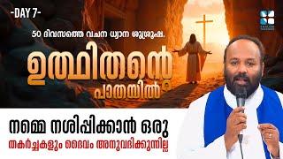 നമ്മെ നശിപ്പിക്കാൻ ഒരു തകർച്ചകളും ദൈവം അനുവദിക്കുന്നില്ല | UTHITHANTE PAATHAYIL DAY7 | SHALOM TV