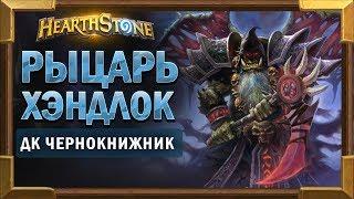 Колода ДК Чернокнижника - Хэндлок [Hearthstone]