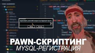 PAWN-Скриптинг | Урок 1. mdialog, ysi, mysql, регистрация