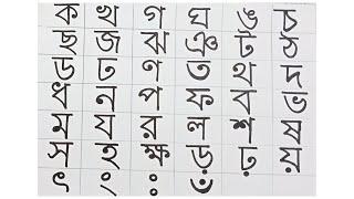 Bangla Banjonborno lekha practice || Bangla Banjonborno easy writing || How to write Bangla letters/