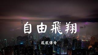 自由飞翔 - 凤凰传奇【动态歌词 Lyric】 高音质「辽远的边疆 随我(随我)去远方...」