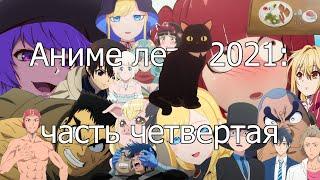 Аниме лета 2021 — 4: Re-Main, Getter Robo, Kaizoku Oujo, Kuro Maid и Deatte 5-byou de Battle