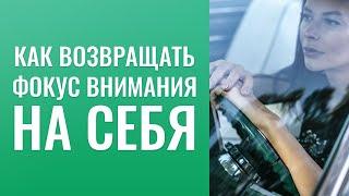 Как возвращать фокус внимания на себя?  Что значит «зона роста» в отношении родителей?