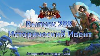 Forge of empires Выпуск 288 Исторический ивент 2024