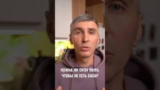 Нужна ли сила воли, чтобы не есть сахар #shorts #отказотсахара