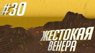 ЖЕСТОКАЯ ВЕНЕРА | SevTech Ages #30