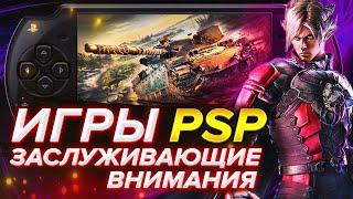 10 КРУТЫХ ИГР на PSP  ОБЗОР ИГР | "ЛИНКС".