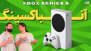 آنباکس ایکس باکس سری اس [ xbox series s ]