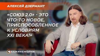 Философ, публицист, политолог |  Алексей Дзермант | СКАЖИНЕМОЛЧИ