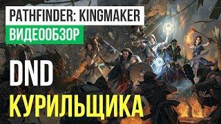 Обзор игры Pathfinder: Kingmaker