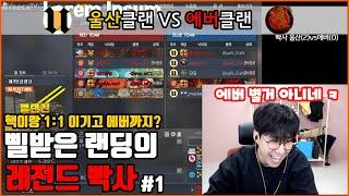 랜딩 서든어택 울산클랜 VS 에버클랜 빡사 멸망전 승리를 거머쥘 클랜은?! #1