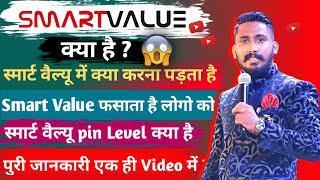 Unlocking the Secrets of Smart Value Limited ! smart Value kya hai !! smart Value pin Leval