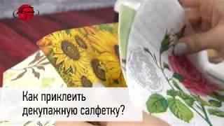 Декупаж. Как приклеить салфетку?